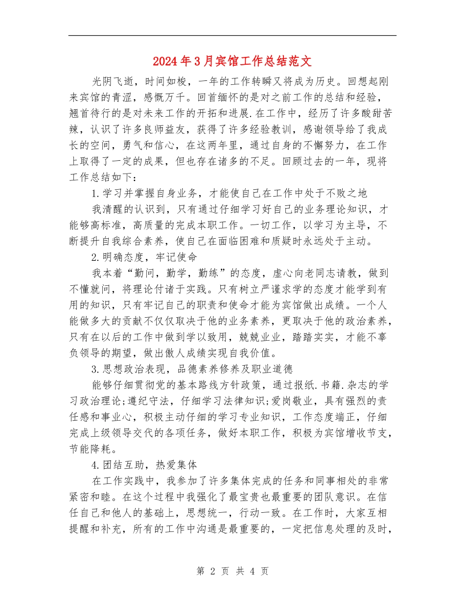 2024年3月宾馆工作总结范文_第2页