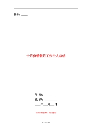 十月份销售月工作个人总结