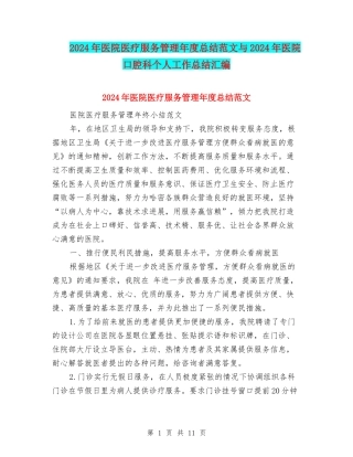 2024年医院医疗服务管理年度总结范文与2024年医院口腔科个人工作总结汇编
