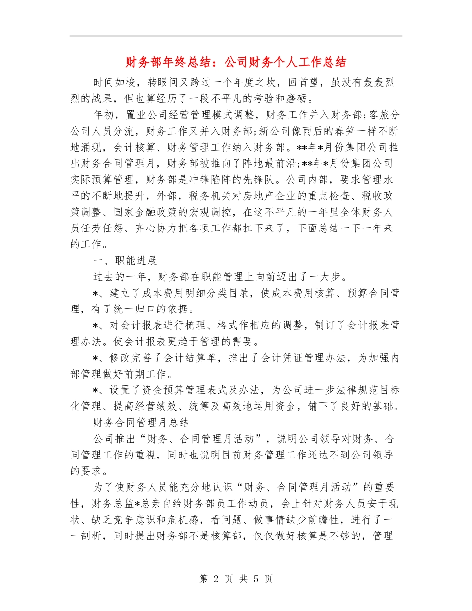 财务部年终总结：公司财务个人工作总结_第2页