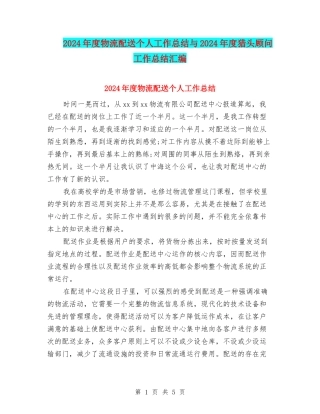 2024年度物流配送个人工作总结与2024年度猎头顾问工作总结汇编