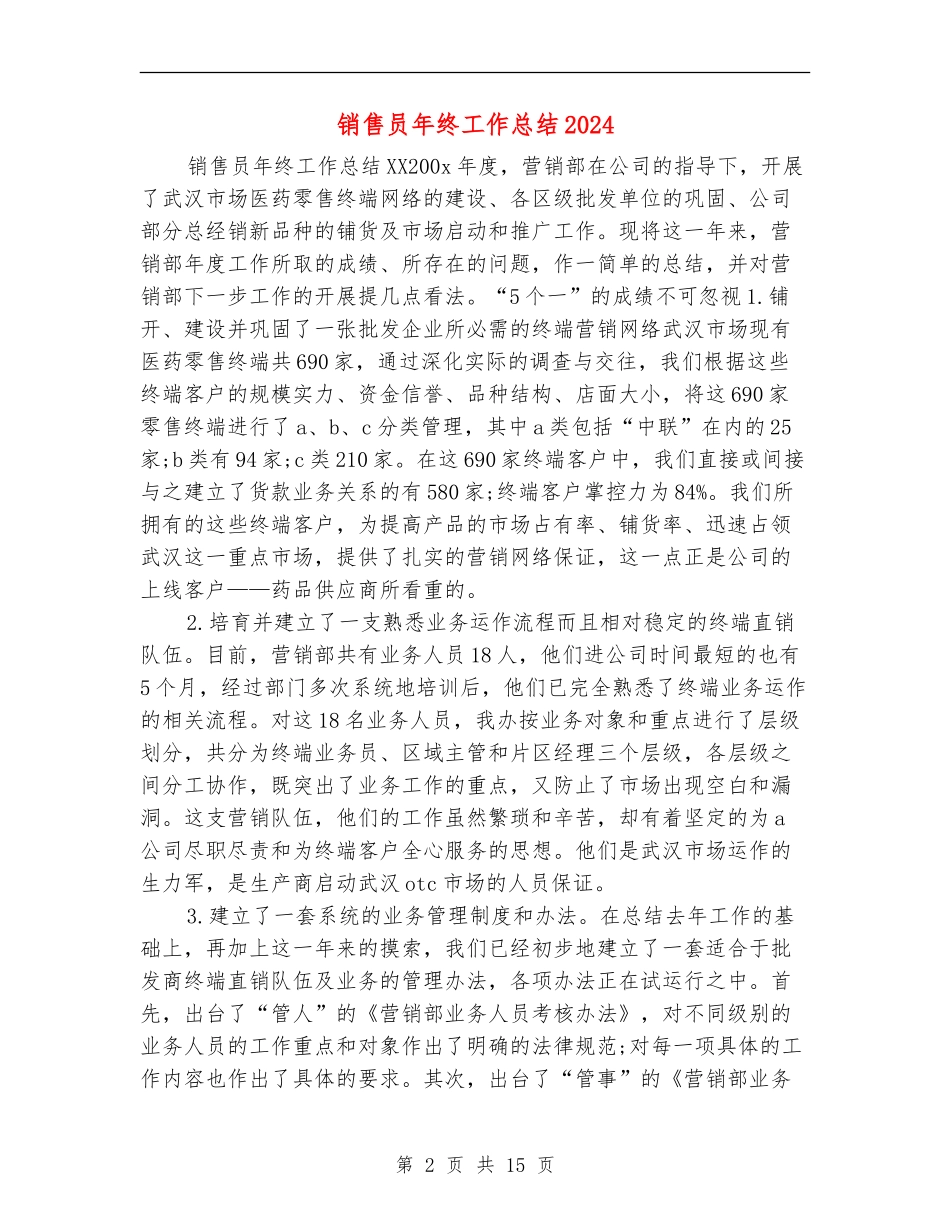 销售员年终工作总结2024_第2页