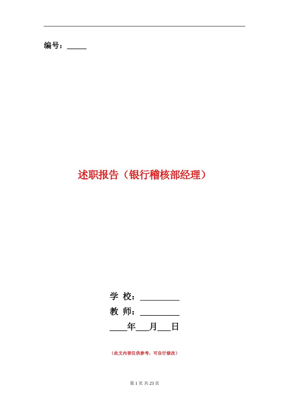 述职报告(银行稽核部经理)(多篇范本)_第1页