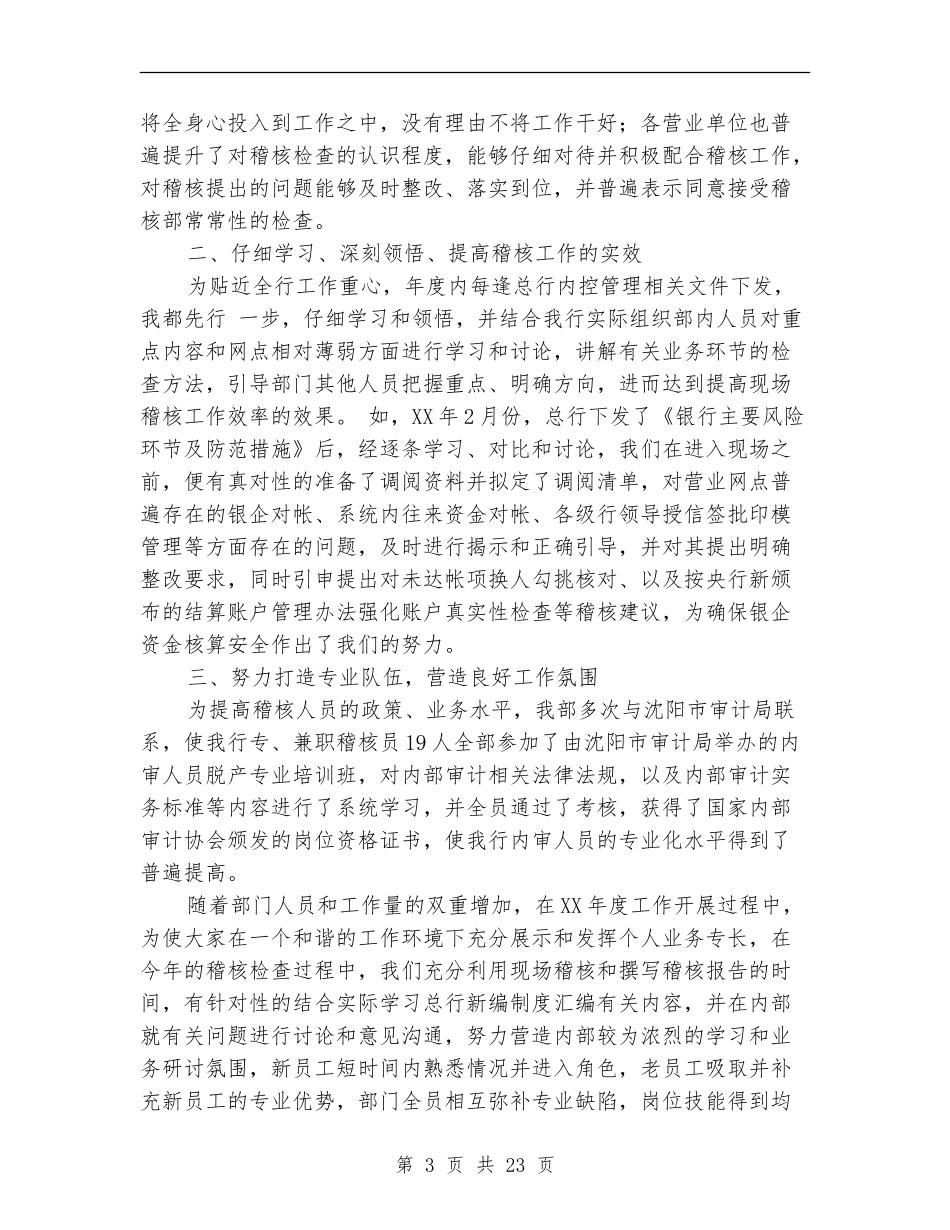述职报告(银行稽核部经理)(多篇范本)_第3页