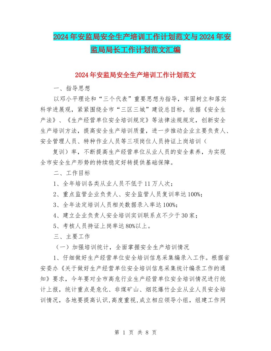 2024年安监局安全生产培训工作计划范文与2024年安监局局长工作计划范文汇编_第1页