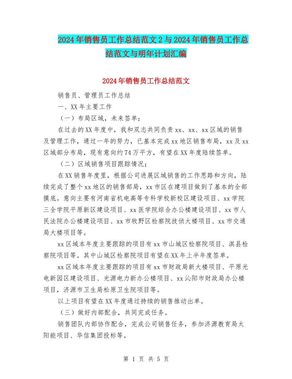2024年销售员工作总结范文2与2024年销售员工作总结范文与明年计划汇编_第1页