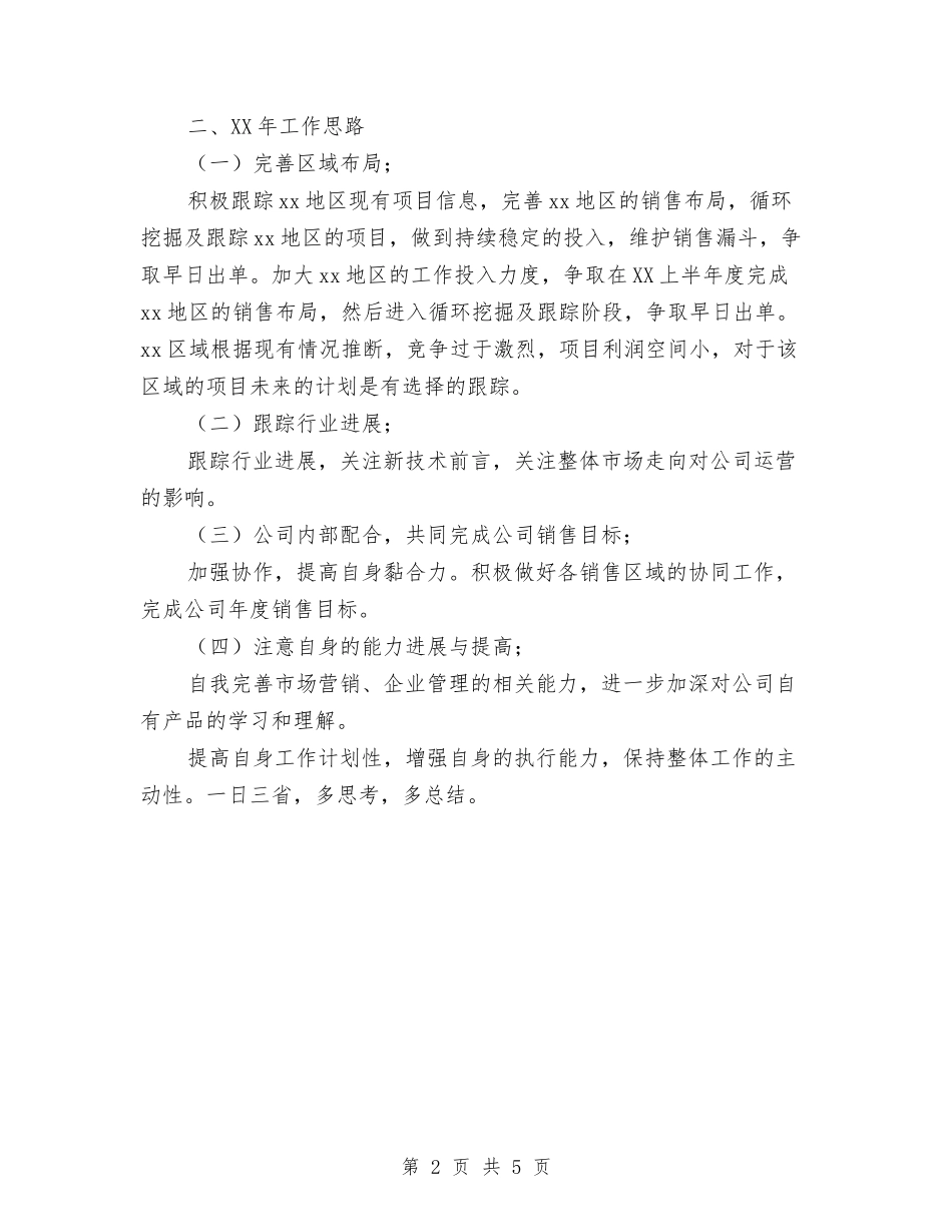 2024年销售员工作总结范文2与2024年销售员工作总结范文与明年计划汇编_第2页