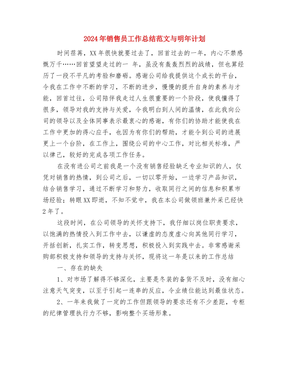 2024年销售员工作总结范文2与2024年销售员工作总结范文与明年计划汇编_第3页