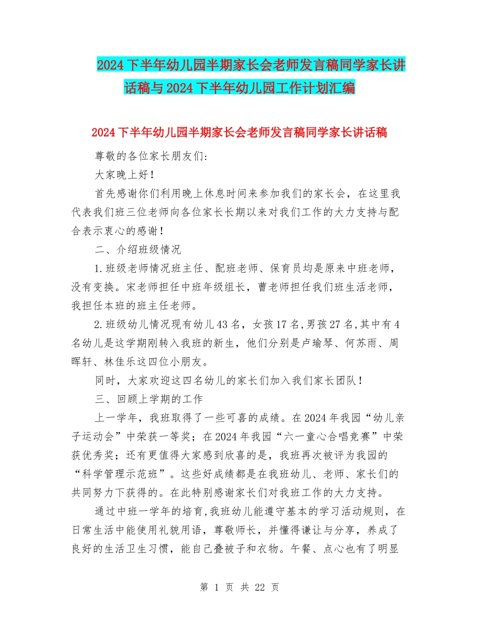 2024下半年幼儿园半期家长会教师发言稿学生家长讲话稿与2024下半年幼儿园工作计划汇编_第1页