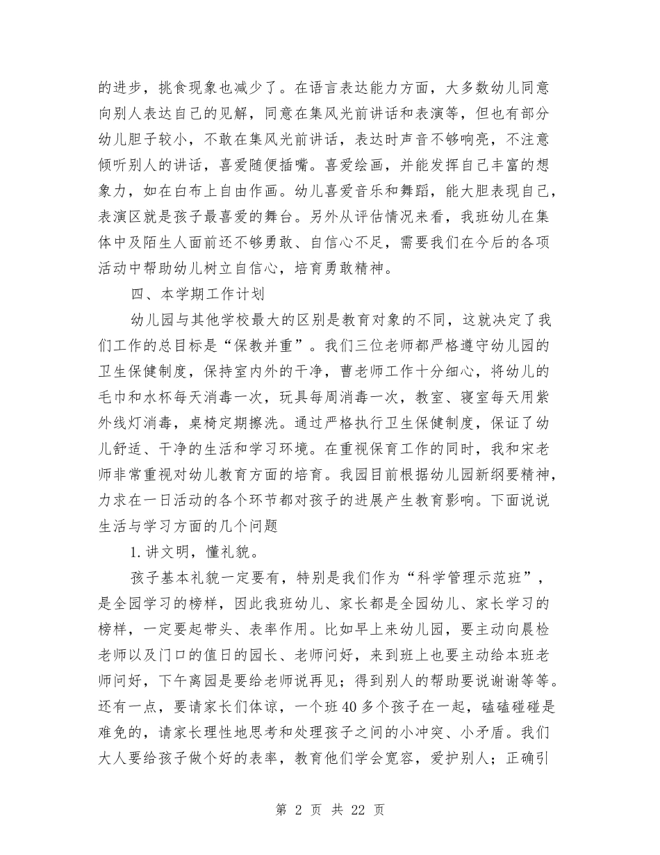 2024下半年幼儿园半期家长会教师发言稿学生家长讲话稿与2024下半年幼儿园工作计划汇编_第2页