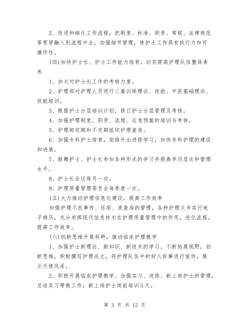 2024护理部工作计划报告与2024护理部工作计划推荐汇编_第3页