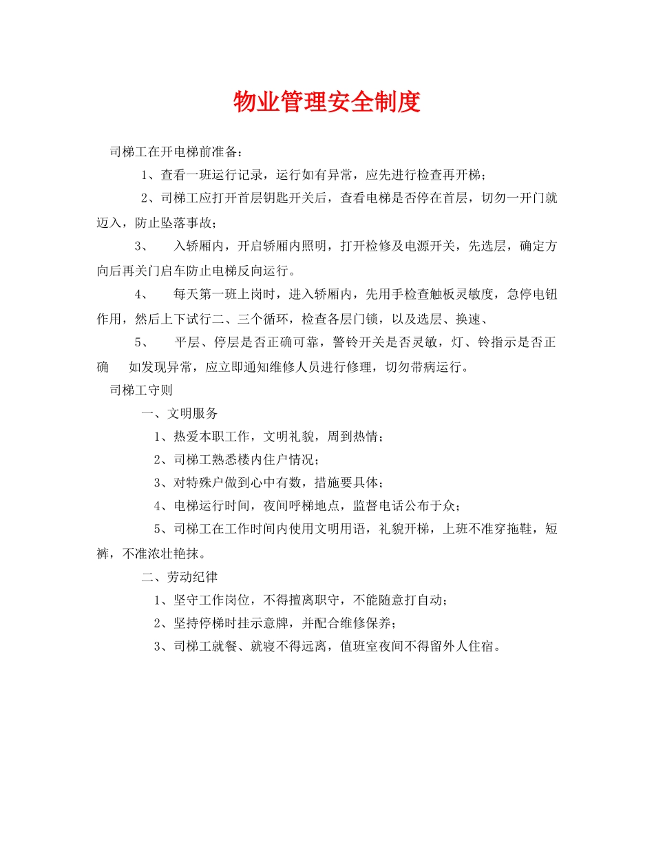 《安全管理制度》之物业管理安全制度 _第1页