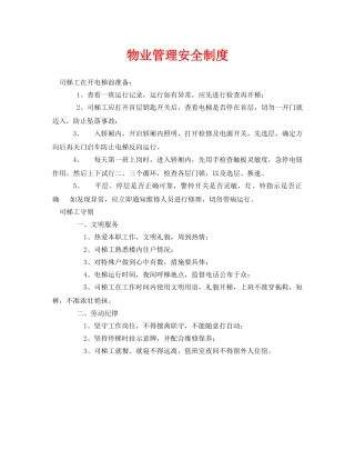 《安全管理制度》之物业管理安全制度 