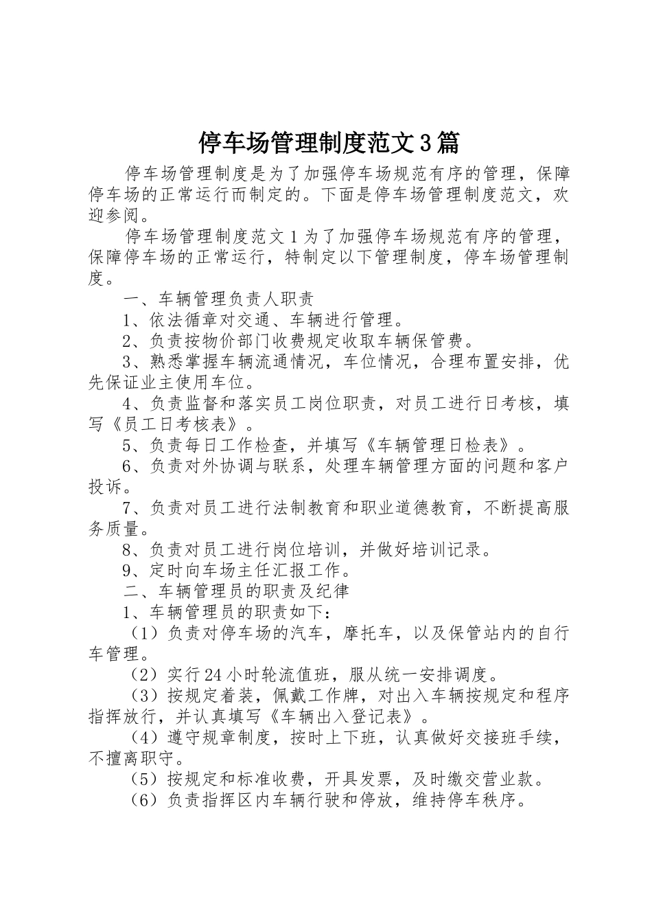 停车场管理规章制度范文3篇_第1页