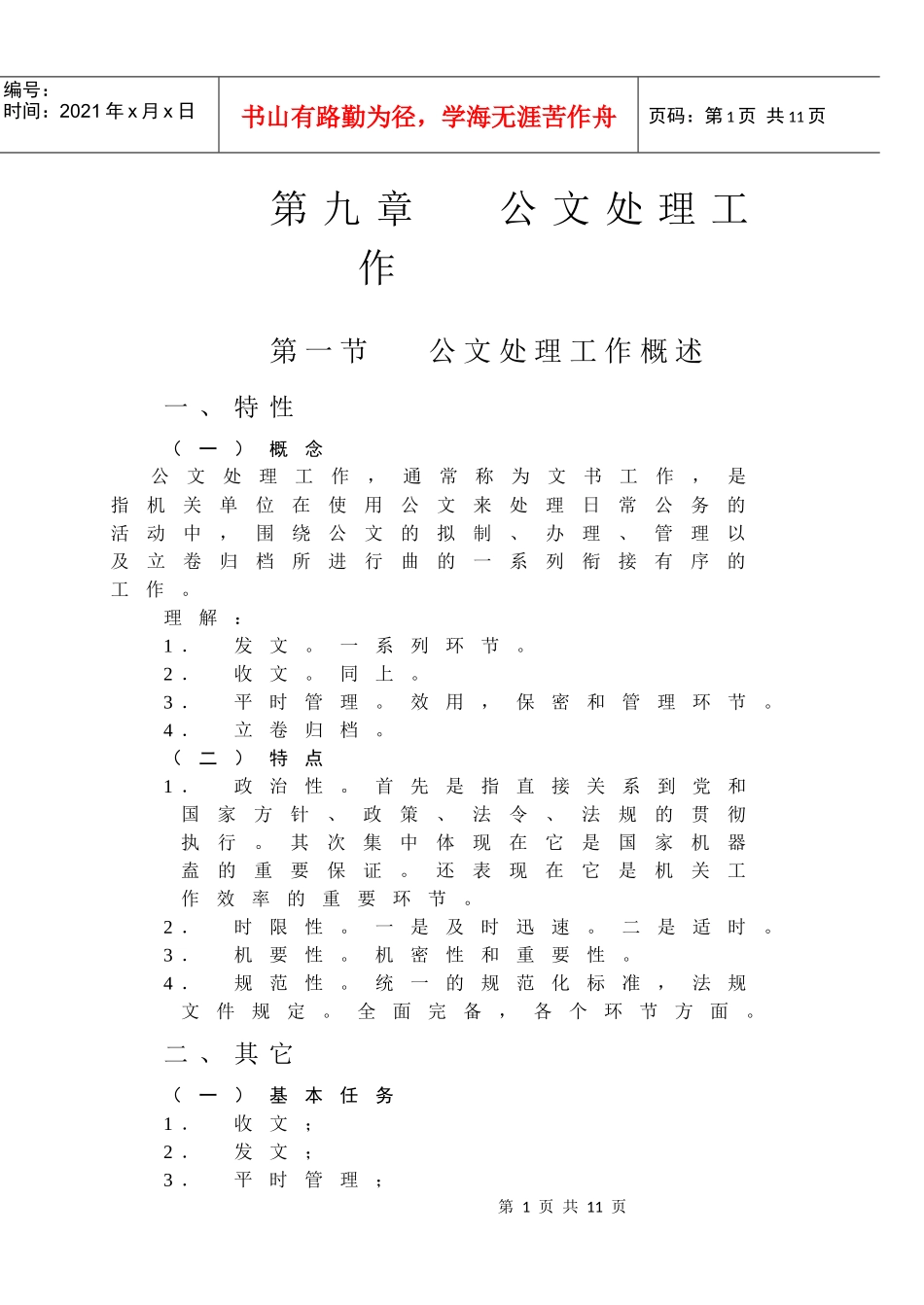 秘书学-公文处理_第1页