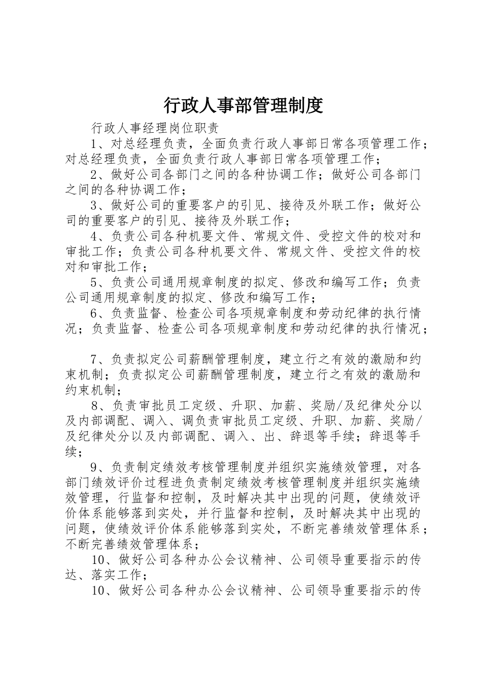 行政人事部管理规章制度细则_第1页