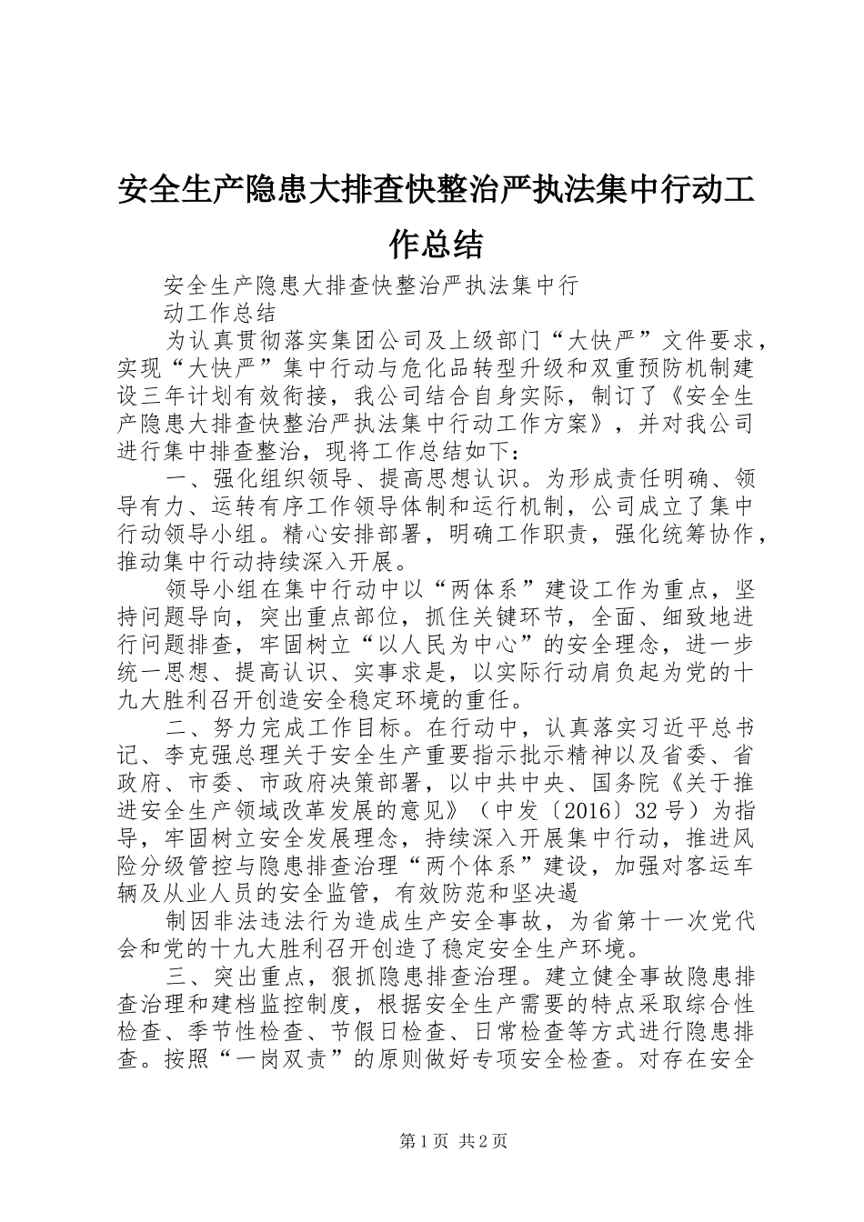 安全生产隐患大排查快整治严执法集中行动工作总结_第1页