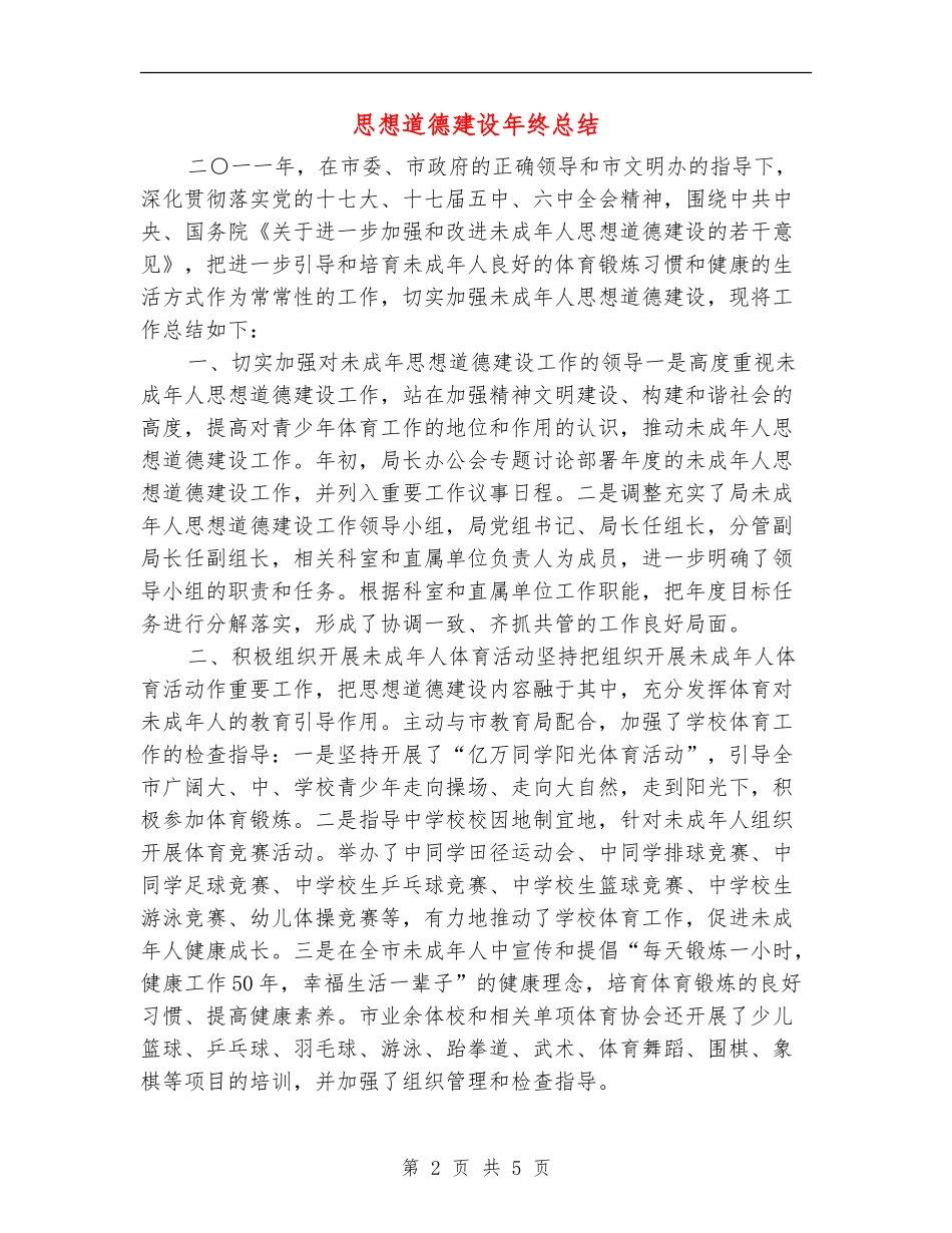 思想道德建设年终总结_第2页