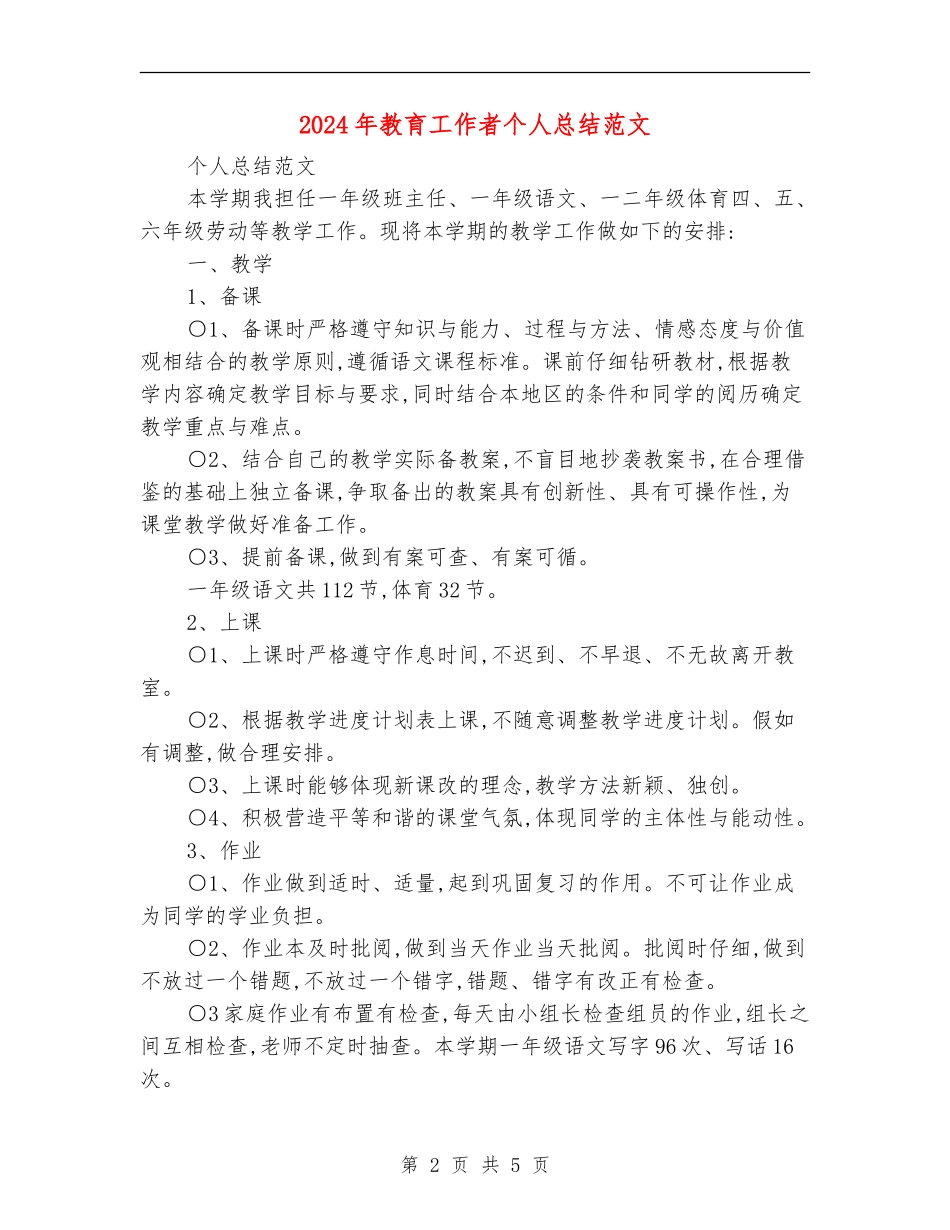 2024年教育工作者个人总结范文_第2页