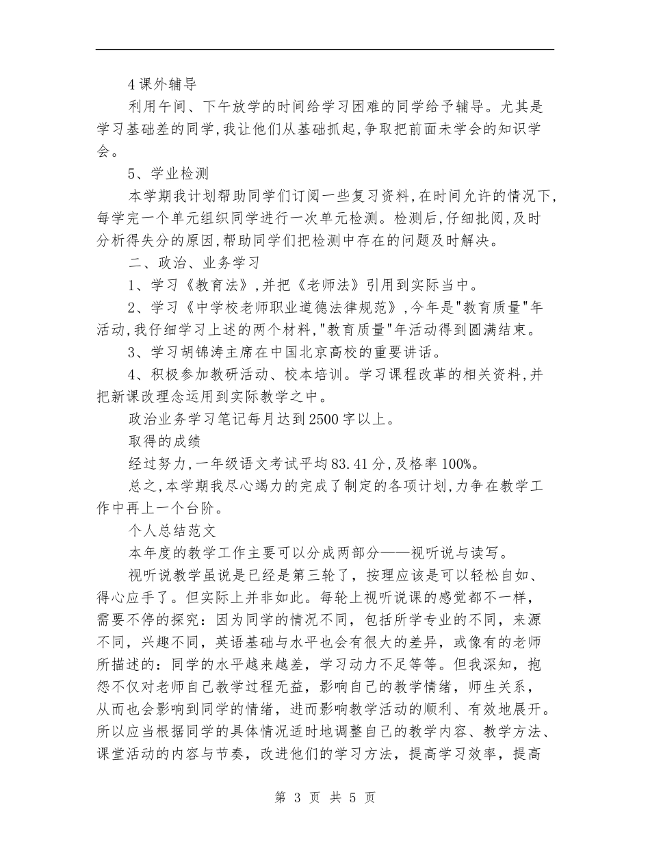 2024年教育工作者个人总结范文_第3页