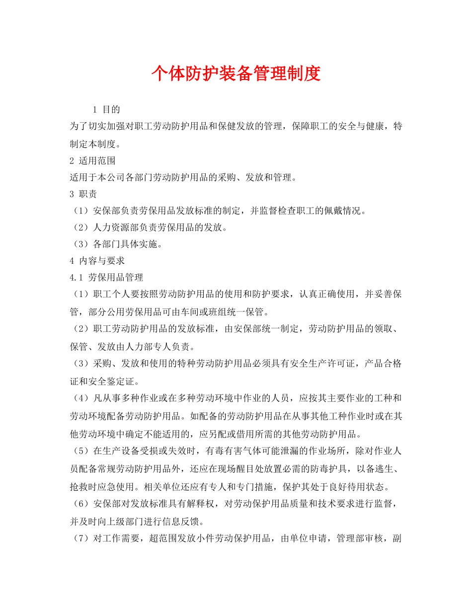 《安全管理制度》之个体防护装备管理制度 _第1页