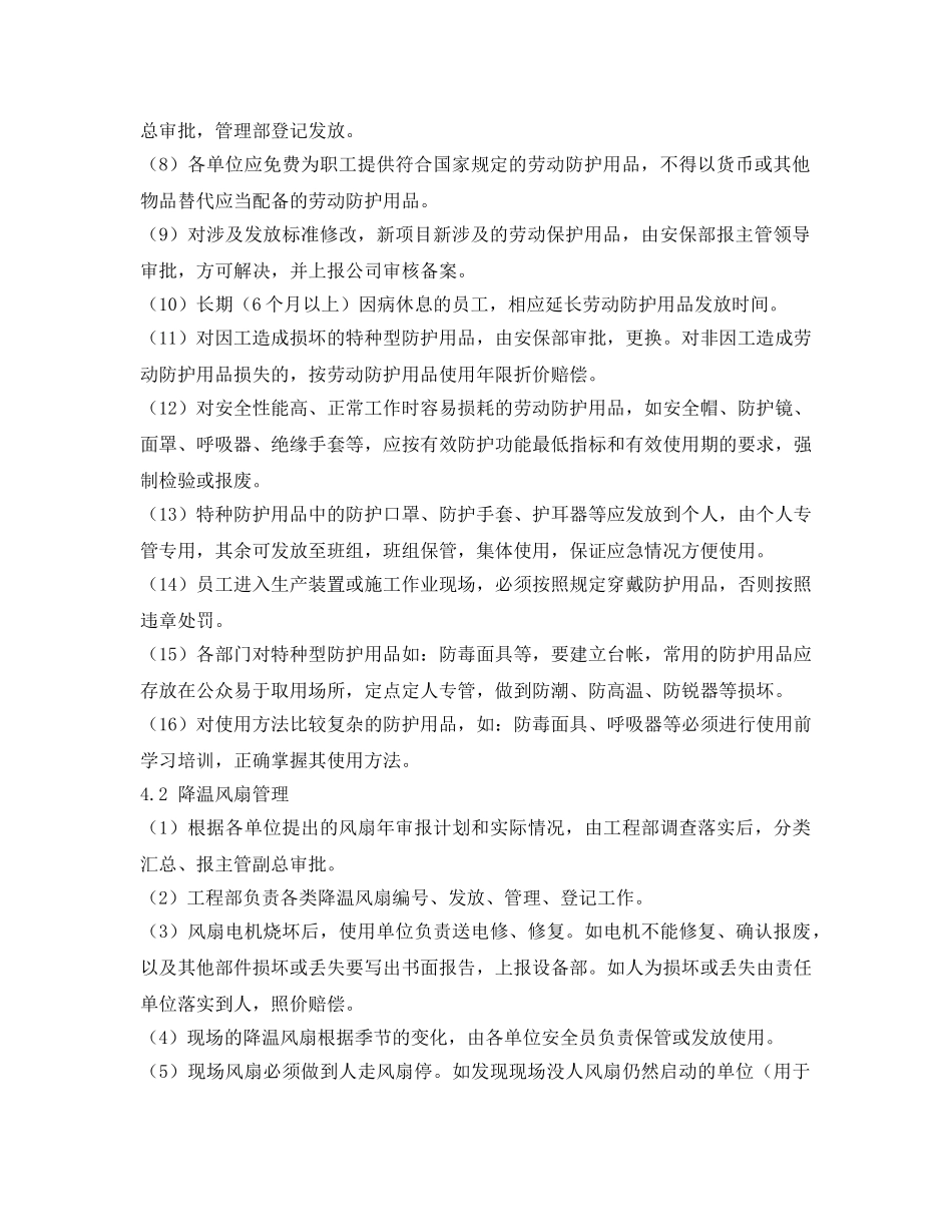 《安全管理制度》之个体防护装备管理制度 _第2页