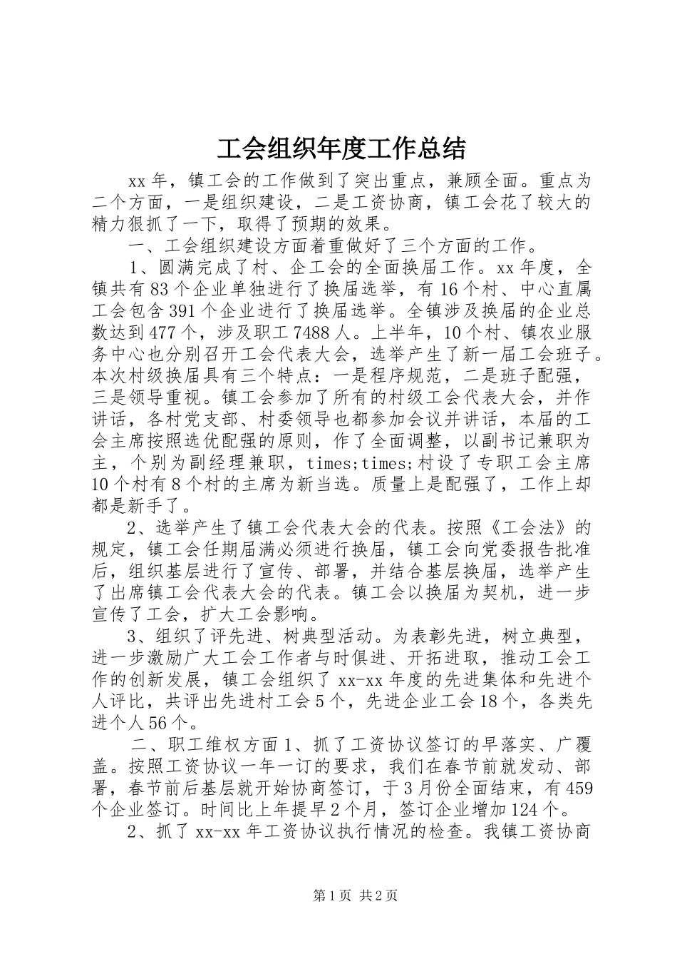 工会组织年度工作总结_第1页