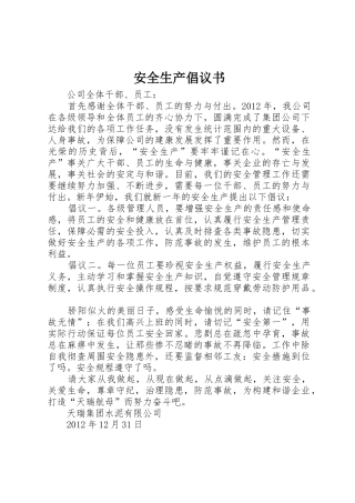 安全生产倡议书范文(10)