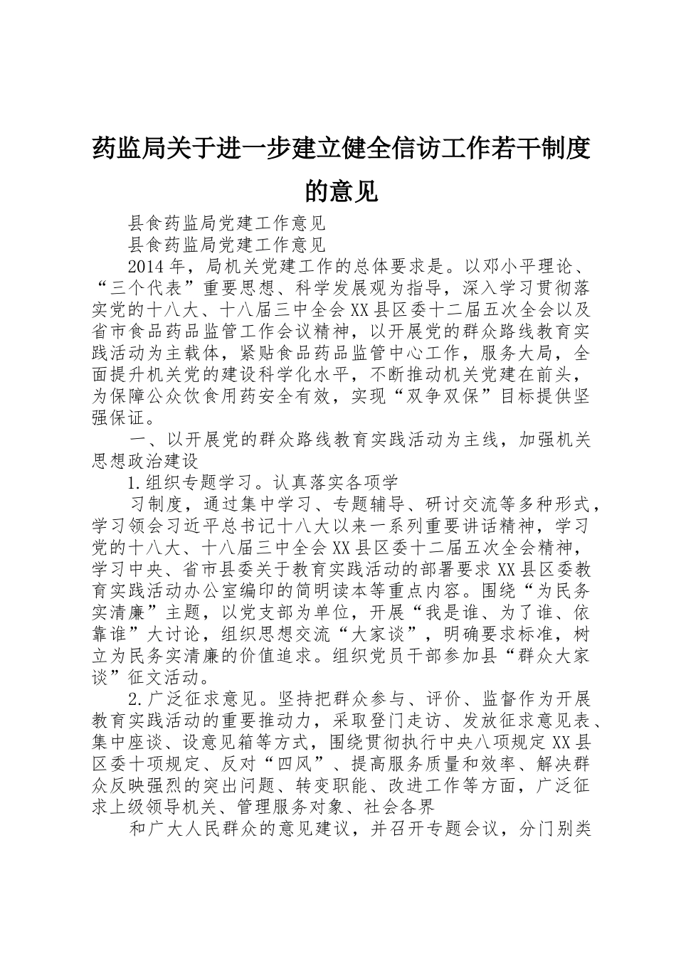 药监局关于进一步建立健全信访工作若干规章制度的意见_第1页