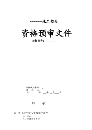 施工资格预审范本