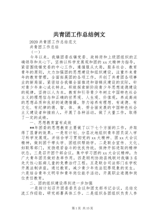 共青团工作总结例文