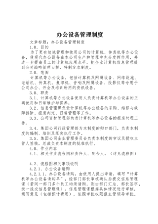 办公设备管理规章制度