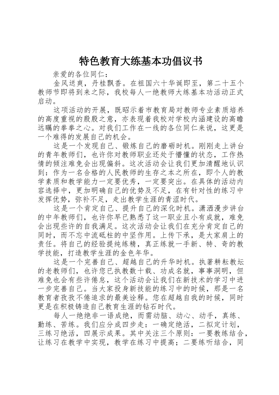 特色教育大练基本功倡议书范文_第1页