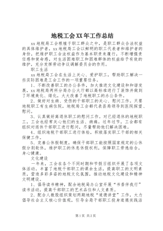 地税工会XX年工作总结