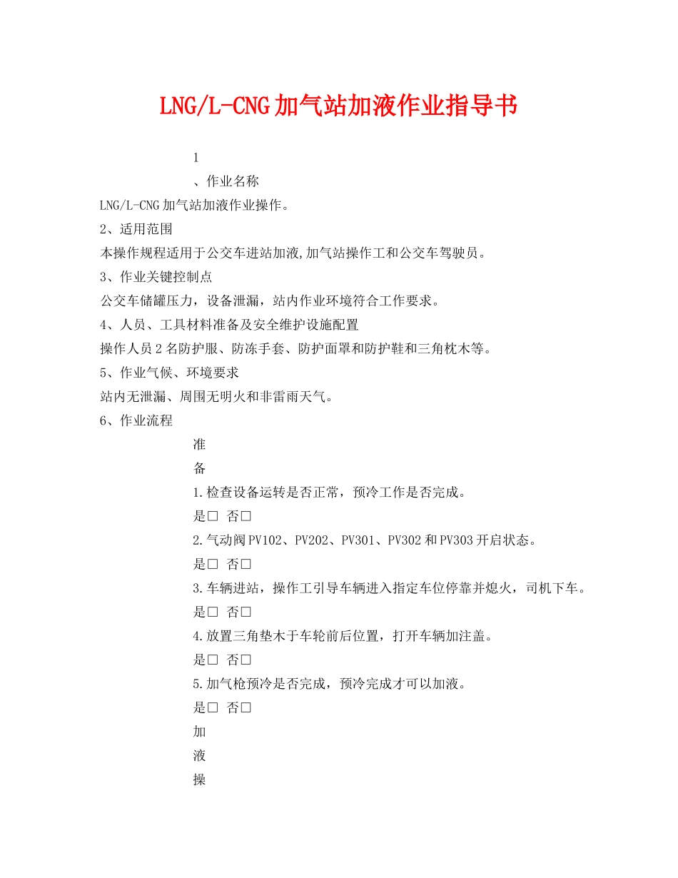 《安全技术》之LNG-L-CNG加气站加液作业指导书 _第1页
