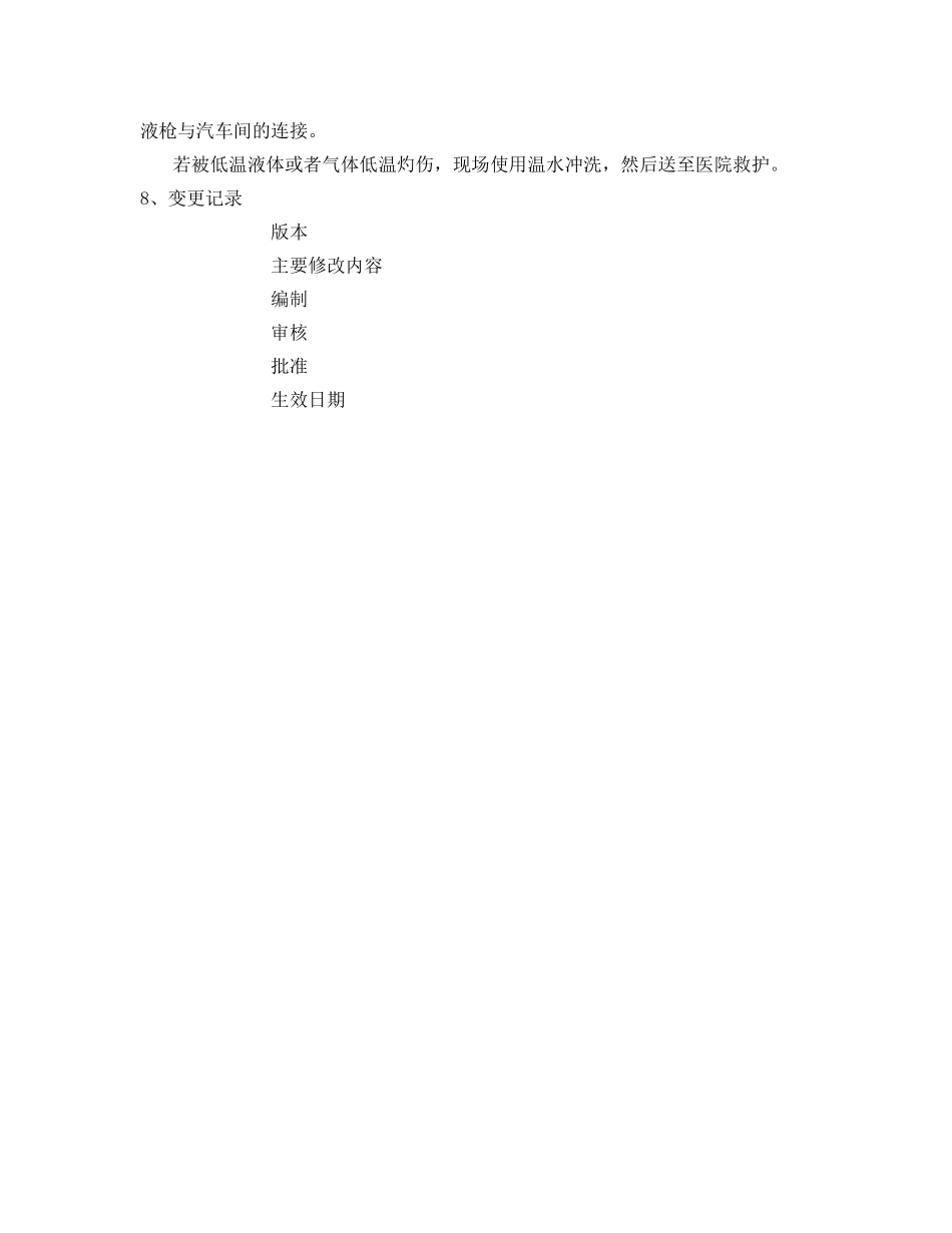《安全技术》之LNG-L-CNG加气站加液作业指导书 _第3页