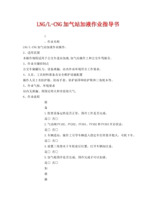 《安全技术》之LNG-L-CNG加气站加液作业指导书 
