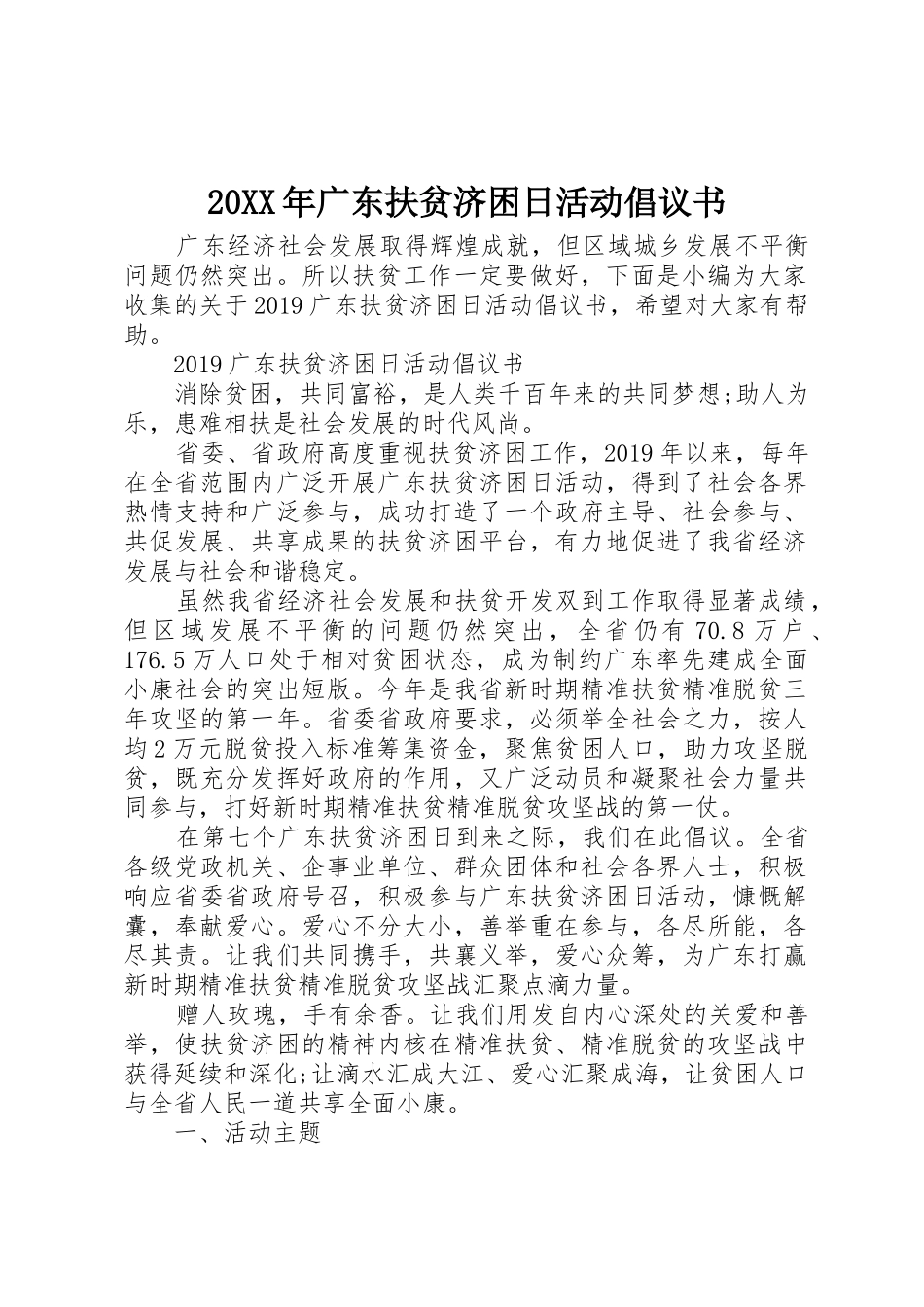 20XX年广东扶贫济困日活动倡议书范文大全_第1页
