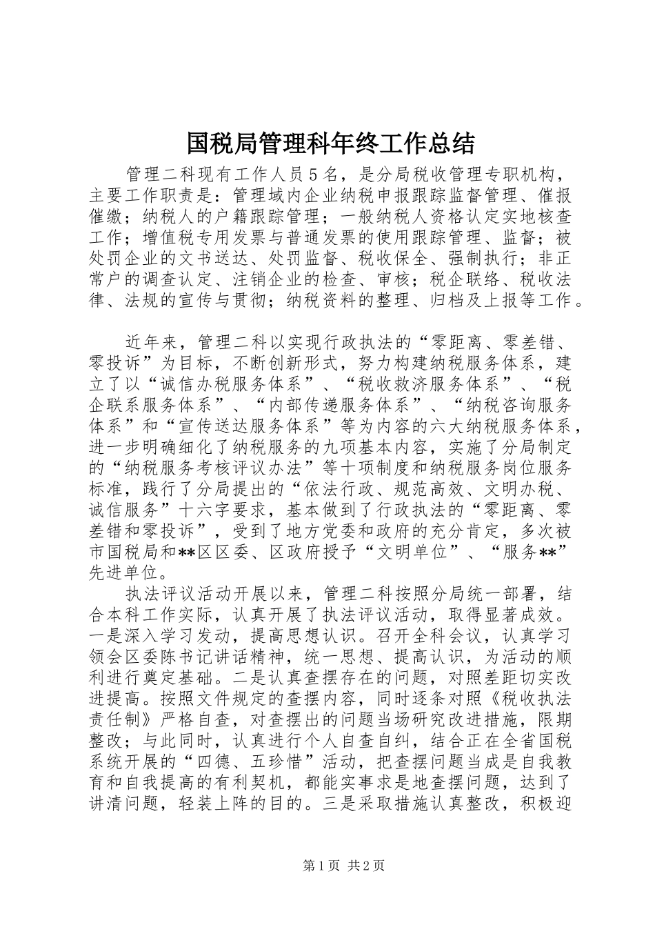 国税局管理科年终工作总结_第1页