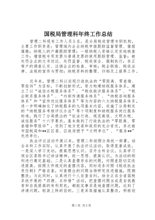 国税局管理科年终工作总结