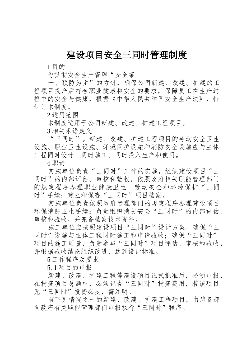 建设项目安全三同时规章制度管理_第1页