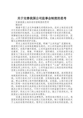 关于完善我国公司监事会规章制度的思考 
