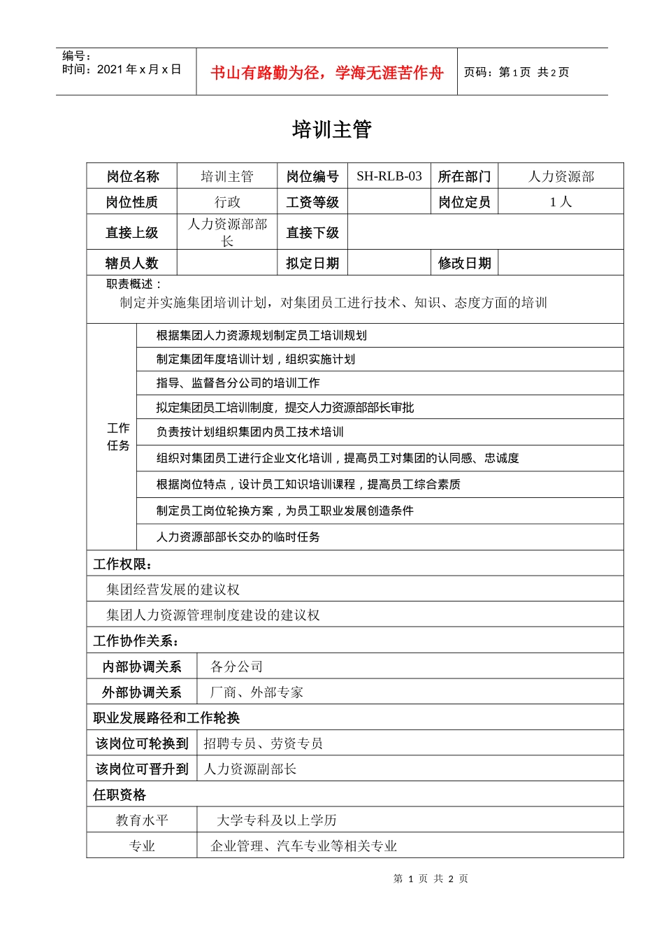 某汽车集团人力资源部培训主管岗位说明书_第1页