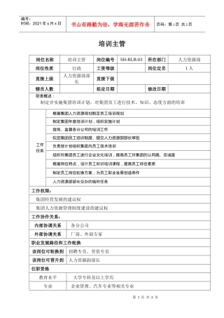 某汽车集团人力资源部培训主管岗位说明书
