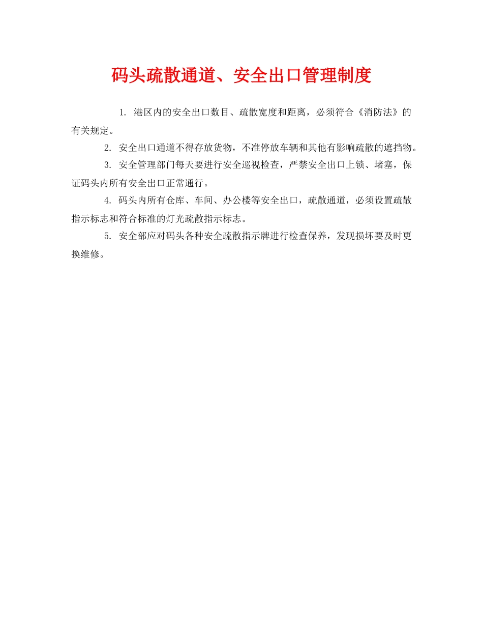 《安全管理制度》之码头疏散通道、安全出口管理制度 _第1页