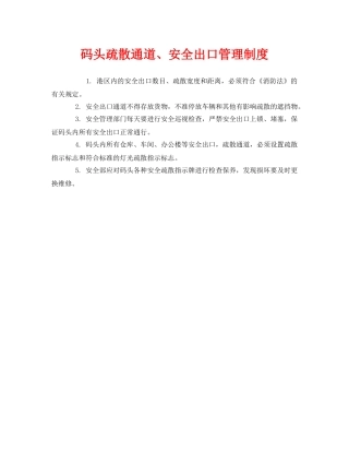 《安全管理制度》之码头疏散通道、安全出口管理制度 