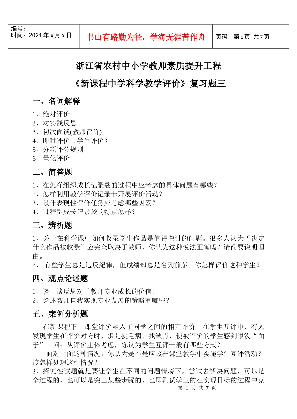 浙江省农村中小学教师素质提升工程_第1页
