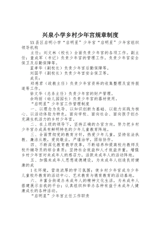 兴泉小学乡村少年宫规章规章制度 