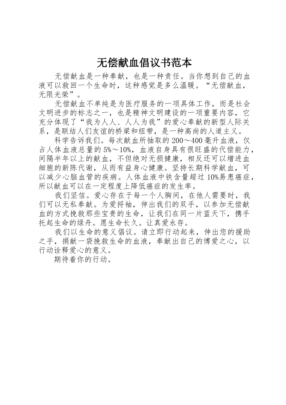 无偿献血倡议书范文范本 (3)_第1页
