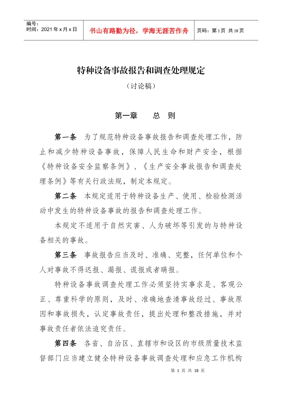 锅炉压力管道和特种设备事故处理规定（征求意见稿）_第1页